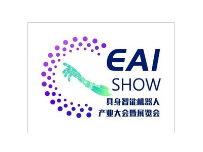 2026第四届中国具身智能机器人产业大会暨展览会（上海）